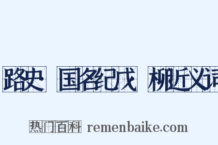 路史·国名纪戊·柳近义词是什么意思的图片